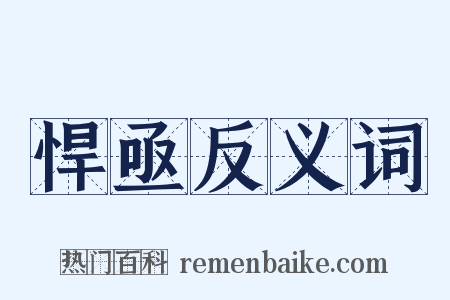 悍亟反义词是什么意思的图片